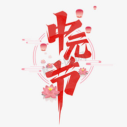 中元节创意艺术字设计