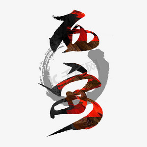 西安金融ps艺术字体-西安金融ps字体设计效果-千库网