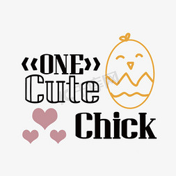 鸡蛋里的小鸡免抠艺术字图片_一只可爱的小鸡svg短语