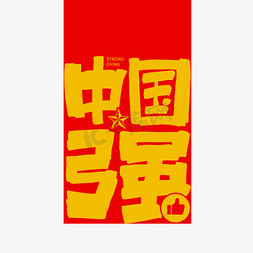 中国强艺术字