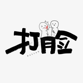 打脸毛笔艺术字