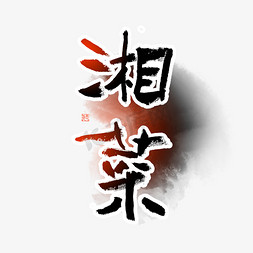 湘菜毛笔艺术字