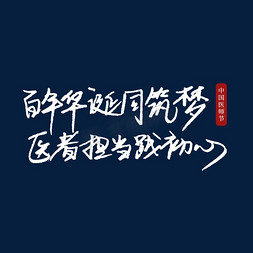 筑梦医者担当践初心艺术字中国医师节百年华诞同筑梦医者担当践初心