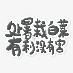 油渣白菜免抠艺术字图片_黑色毛笔字中国风处暑节气处暑里的雨谷仓里的米