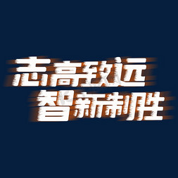 行稳致远勇敢前行免抠艺术字图片_志高致远智新致胜艺术字