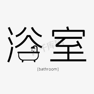 卫生间俯视图ps艺术字体-卫生间俯视图ps字体设计效果-千库网