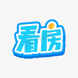 看房卡通立体蓝色