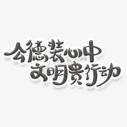 关于心中的执念免抠艺术字图片_毛笔风格文明标语公德装心中文明贵行动