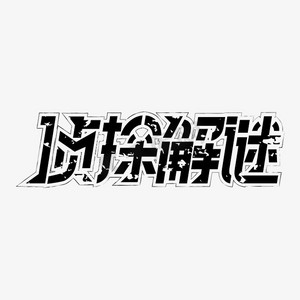 侦探解谜悬疑