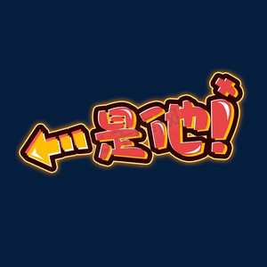 艺术字