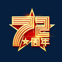 国庆免抠艺术字图片_国庆72周年创意艺术字设计