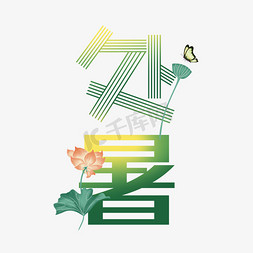 莲蓬创意免抠艺术字图片_处暑卡通创意艺术字