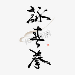 咏春拳毛笔艺术字