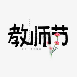 康乃馨免抠艺术字图片_教师节艺术字