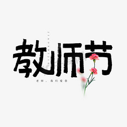 教师节艺术字