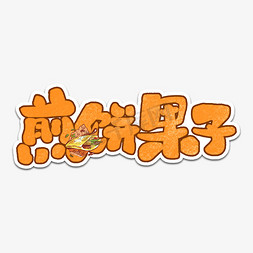 煎饼果子艺术字艺术字设计图片-千库网