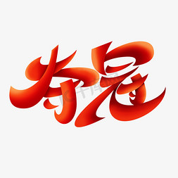 东京奥运会夺冠创意字体设计