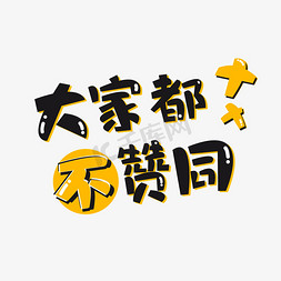 大家都不赞同创意艺术字设计