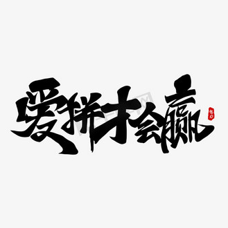 爱拼才会赢手写艺术字