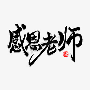 老师艺术字设计