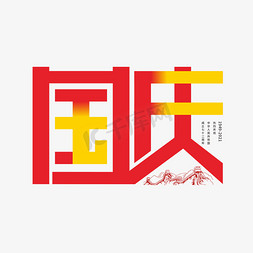 高级封皮免抠艺术字图片_国庆72钢笔创意艺术字