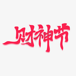 财神节创意书法艺术字