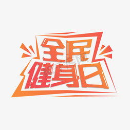 全民健身日主题创意字体