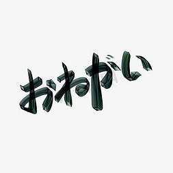 求求你日文手写立体书法字体素材