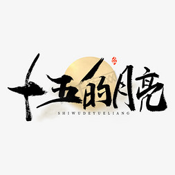 黑白松鹤祥云免抠艺术字图片_十五的月亮艺术字