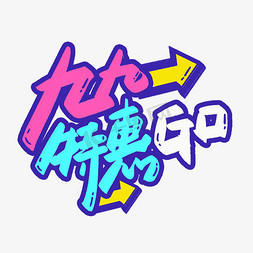 99特惠GO艺术字