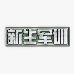 新生军训军训军训免抠艺术字图片_新生军训创意艺术字