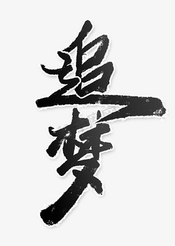 追梦ps艺术字体-追梦ps字体设计效果-千库网