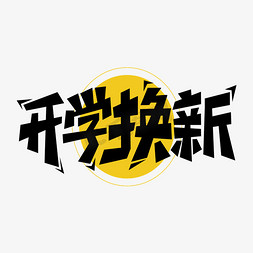 新生入学季免抠艺术字图片_开学换新艺术字