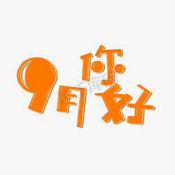 你好九月卡通免抠艺术字图片_9月你好可爱卡通手写字艺术字