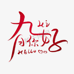 hello创意免抠艺术字图片_九月您好HELLO创意手写艺术字