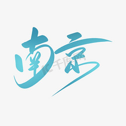 南京旅游免抠艺术字图片_城市名南京手写书法毛笔字