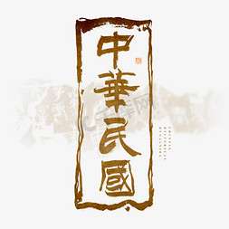 中国历史朝代中华民国毛笔艺术字