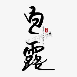 中国传统二十四节气白露古风书写字