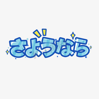 再见日语常用语创意艺术字设计