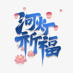 河灯祈福创意艺术字设计