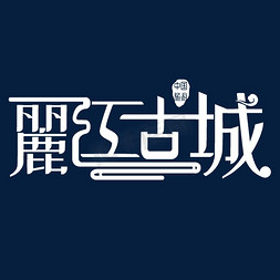 古城绘画免抠艺术字图片_丽江古城艺术字