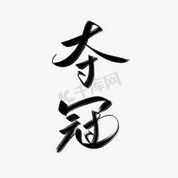 奥运冰墩墩模型免抠艺术字图片_夺冠奥运毛笔艺术字