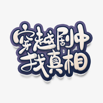 手绘卡通风剧本杀穿越剧中找真相艺术字