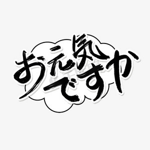 艺术字我会努力的日文手写漫画风字体素材红色复古漫画风thanksgiving