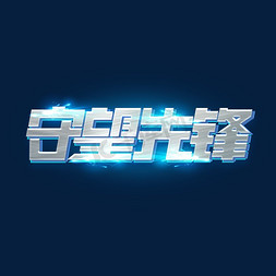 守望先锋创意艺术字设计