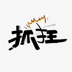 从口头禅看性格免抠艺术字图片_抓狂毛笔艺术字