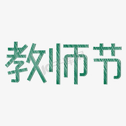 教师节粉笔艺术字