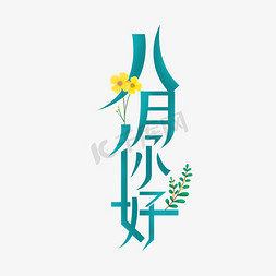 花枝免抠艺术字图片_八月你好卡通创意艺术字