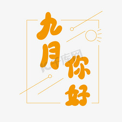 九月你好卡通艺术字