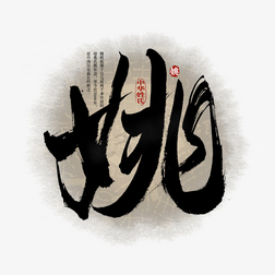 姓氏艺术字_千库网第3页